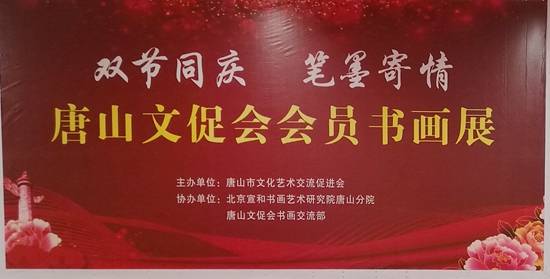 雙節(jié)同慶筆墨寄情 唐山東方時(shí)代購(gòu)物中心會(huì)員書(shū)畫(huà)展暨文化藝術(shù)交流活動(dòng)圓滿舉行